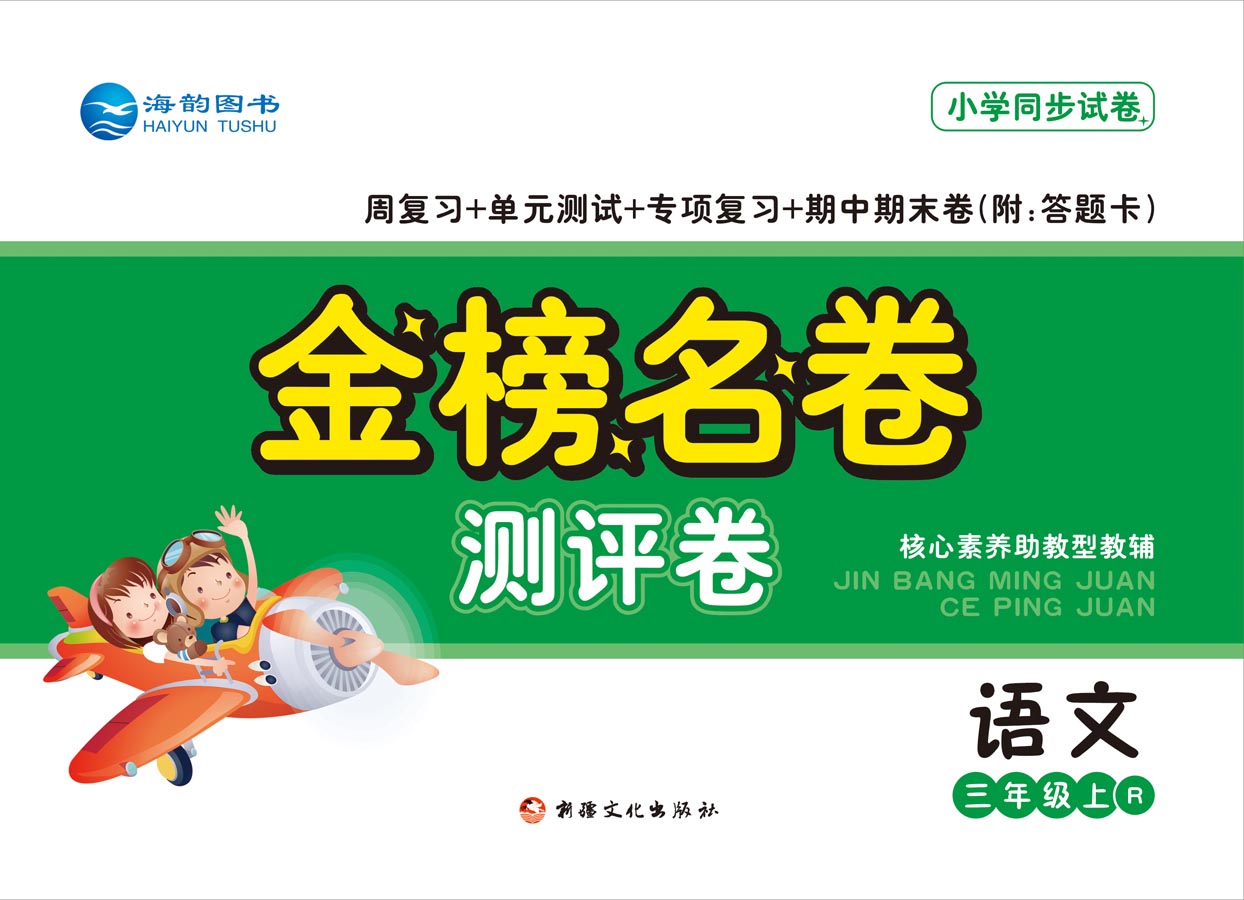 2021秋小學《金榜名卷》語文新品上市